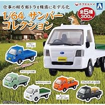 アオシマ ガシャポン スバル サンバー 1/64 未開封 1/64 サンバーコレクション色替えver - AOSHIMA SCALE MODEL LINEUP